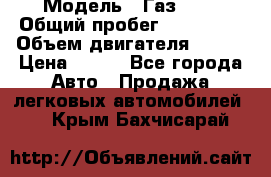  › Модель ­ Газ3302 › Общий пробег ­ 115 000 › Объем двигателя ­ 108 › Цена ­ 380 - Все города Авто » Продажа легковых автомобилей   . Крым,Бахчисарай